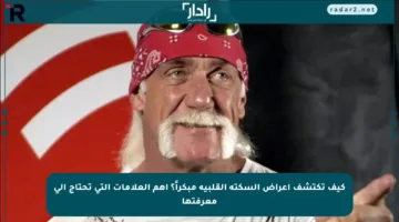 كيف تكتشف أعراض السكتة القلبية مبكراً؟ أهم العلامات التي تحتاج إلى معرفتها